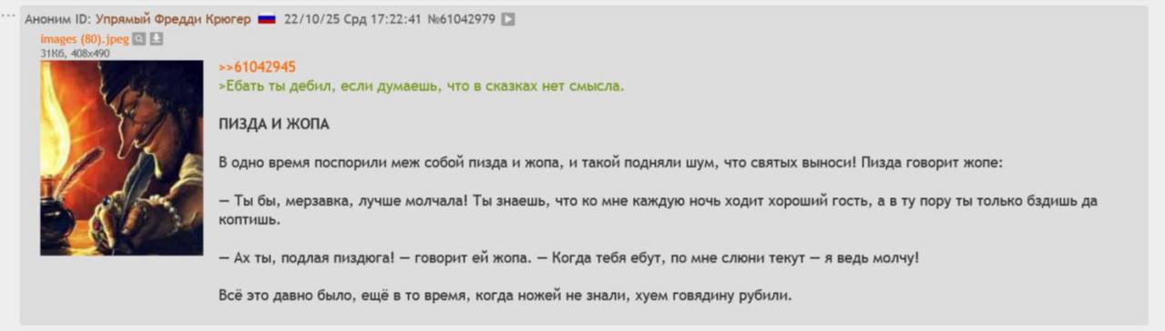 Аноним Упрямый Фредди Крюгер 22/10/25 Срд 17:22:41 №61042979 Ебать ты дебил, если думаешь, что в сказках нет смысла ПИЗДА И ЖОПА А В одно время поспорили меж собой пизда и жопа, и такой подняли шум, ч