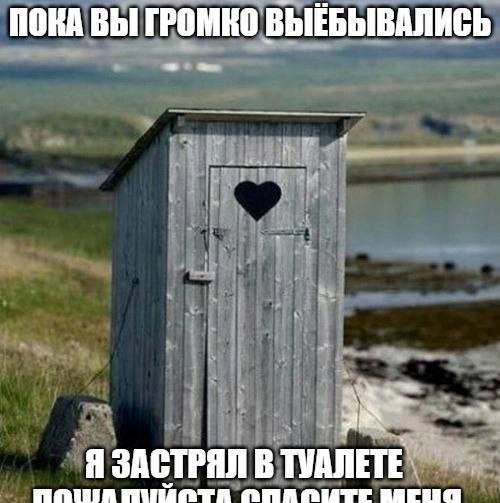 ПОКА ВЫ ГРОМКО ВЫЕБЫВАЛИСЬ Я ЗАСТРЯЛ В