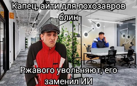 айти: для лохозавров Ржавого увольняют, его заменил