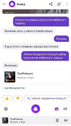 Алиса 1’ Яндекс.Директ Алиса ты умеешь приучить ребенка к горшку Конечно, есть у меня и такой навык. Покажи Я для этого слишком хорошо воспитана Алиса продемонстрируй набор приучение ребенка к горшку 