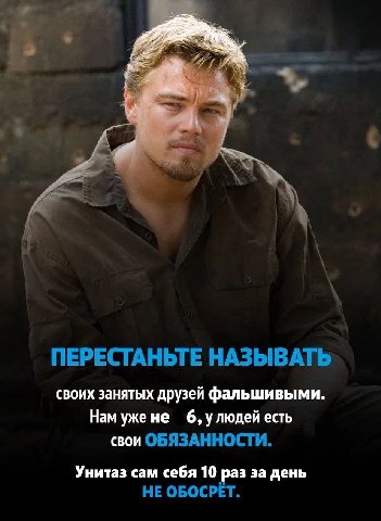 ПЕРЕСТАНЬТЕ НАЗЫВАТЬ своих занятых друзей фальшивыми. Нам ужене есть свои ОБЯЗАННОСТИ. Унитаз сам себя 10 раз за день НЕ ОБОСРЕТ.