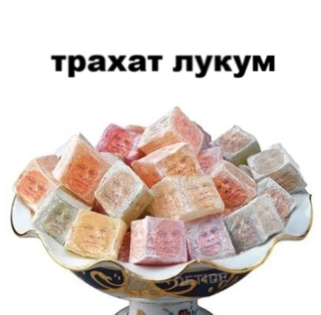 трахат лукум 4;