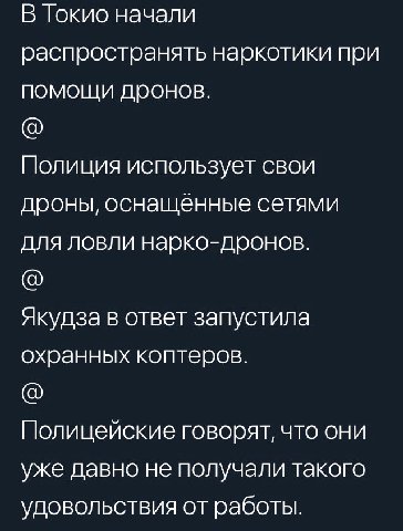 В Гокио начали распространять наркотики при помощи дронов. Полиция использует свои дроны, оснащённые сетями для ловли нарко-дронов. Якудза в ответ запустила охранных коптеров. Полицейские говорят, что