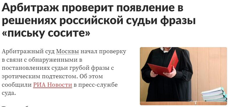 Арбитраж проверит появление в решениях российской судьи фразы «письку сосите» Арбитражный суд Москвы начал проверку В СВЯЗИ С обнаруженными В постановлениях судьи грубой фразы с эротическим подтекстом