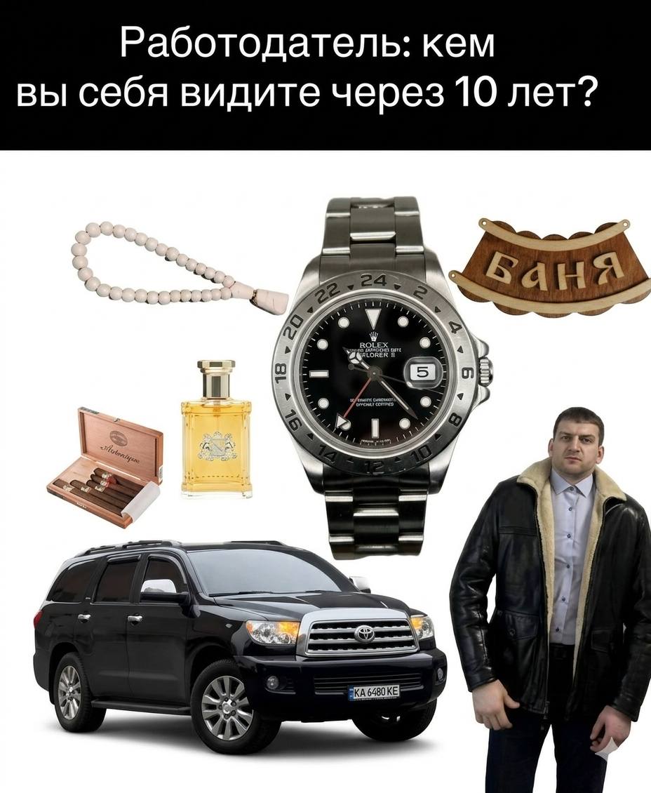 Работодатель: кем вы себя видите через 10 лет?