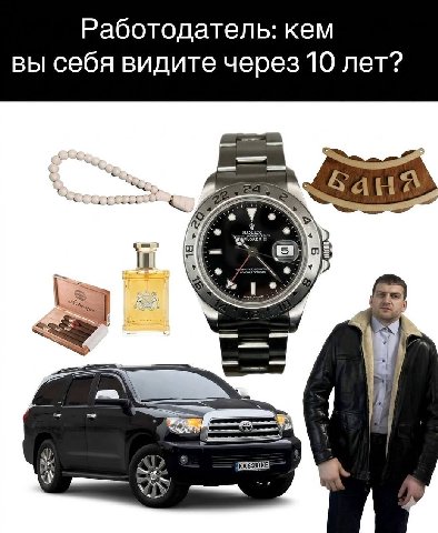 Работодатель: кем вы себя видите через 10 лет?
