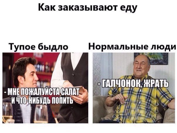 Как заказывают еду Тупое быдло Нормальные люди МНЕ И ЧТО: НИБУДЬ we