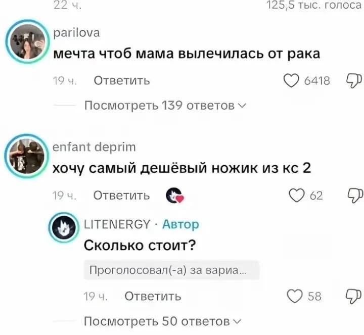 224. 125,5 тыс. голоса parilova мечта чтоб мама вылечилась от рака Ответить Посмотреть 139 ответов enfant deprim хочу самый дешёвый ножик из 2 Ответить LITENERGY Автор Сколько стоит? Проголосовал(-а) 