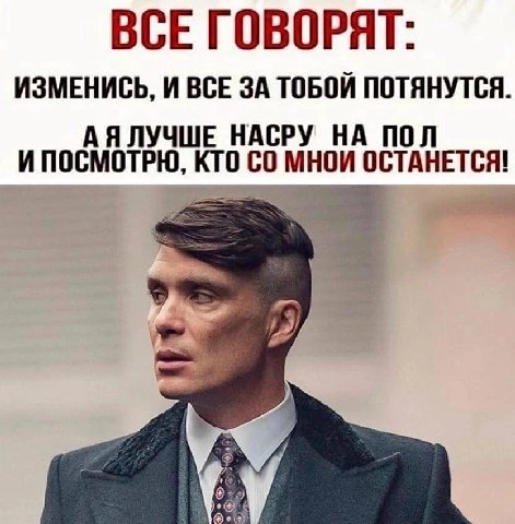 ВСЕ ГОВОРЯТ: ИЗМЕНИСЬ, И ВСЕ ЗА ТОБОЙ ПОТЯНУТСЯ. АЯЛУЧШЕ НАСРУ НА ПОЛ ИПОСМОТРЮ, KTO ОСТАНЕТСЯ!