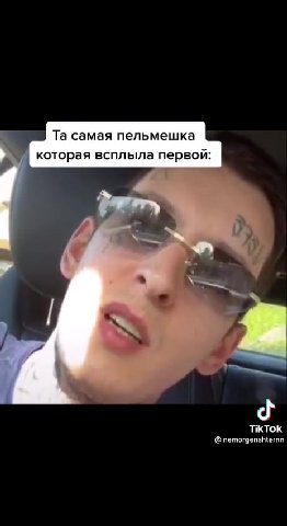 Та самая пельмешка By которая всплыла первой: