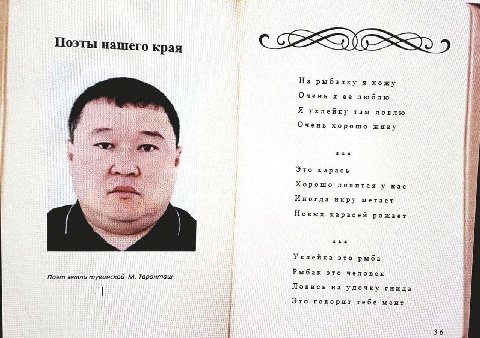 Поэты нашего края На рыбалку я хожу Очень я люблю Я уклейку там ловлю a Очень хорошо tte Это карась Хорошо ловится у нас Иногда икру метает Новых карасей рожает tee Уклейка это рыба Рыбак это человек 