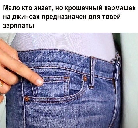 Мало кто знает, но крошечный кармашек на джинсах предназначен для твоей зарплаты he <a 5 “oye