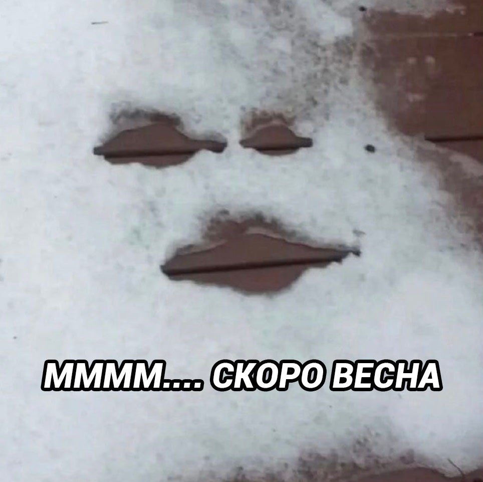 СКОРО ВЕСНА