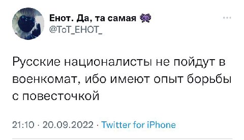 Енот. Да, 4 @Тот ЕНОТ. Русские националисты не пойдут в военкомат, ибо имеют опыт борьбы с повесточкой 21:10 20.09.2022 Twitter for iPhone