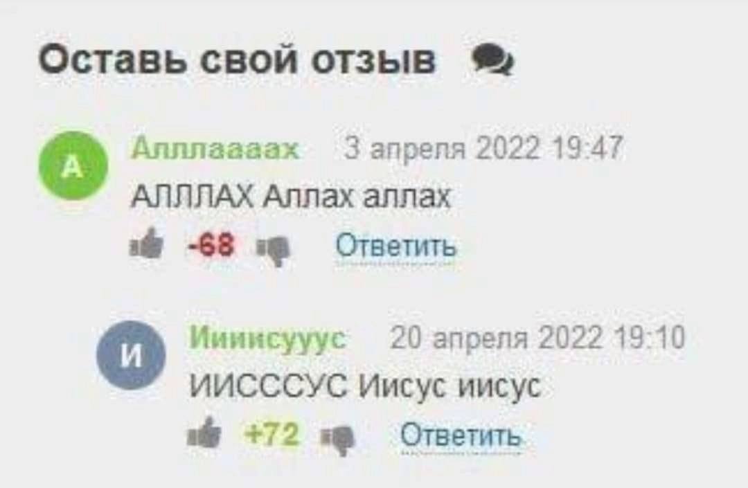 Оставь свой отзыв Annnaaaax 3 апреля 2022 19:47 АЛЛЛАХ Аллах annax -68 Ответить Иииисууус 20 апреля 2022 13:10 ИИСССУС Иисус иисус +72 Ответить