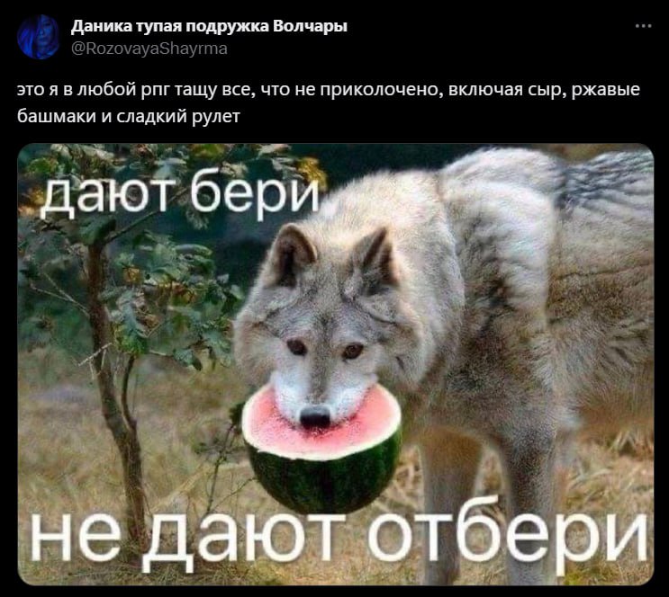 Даника тупая подружка Волчары это я влюбой рпг тащу все, что не приколочено, включая сыр, ржавые башмаки и сладкий рулет и not дают бери не даю тотбери