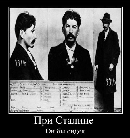 У При Сталине Он бы сидел