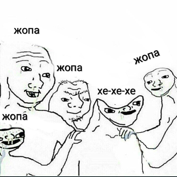 жопа жопа on? хе-хе-хе жопа