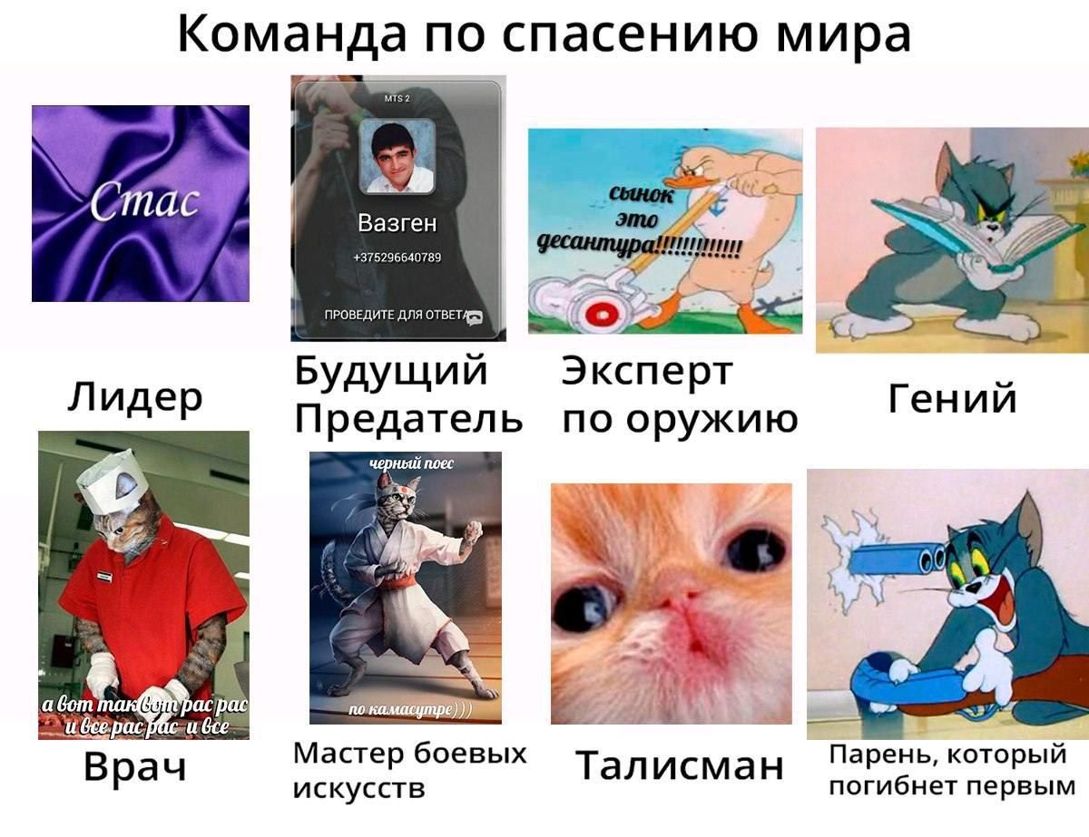 Команда по спасению мира Стас Вазген +375296640789 be ПРОВЕДИТЕ ДЛЯ Будущий Эксперт Гений Лидер Предатель по оружию черный поес авот pac no pac wbce 7. Мастер боевых Парень, который Врач искусств Тали