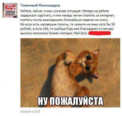 Типичный Миллиардер Ребята, сейчас очень сложная ситуация: Матери на работе задержали зарплату, и мне теперь нечем платить за интернет, поэтому посты выкладывать ближайшую неделю не смогу. Но если ест