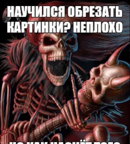 НАУЧИЛСЯ ОБРЕЗАТЬ ВАРТИНКИ? НЕПЛОХО