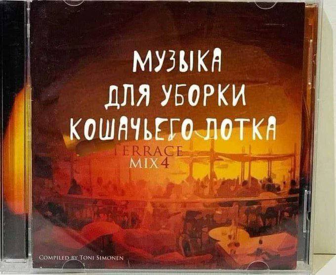 МУЗЫКИ ДЛЯ УБОРКИ ЛОТКИ MIX i