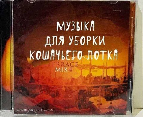 МУЗЫКИ ДЛЯ УБОРКИ ЛОТКИ MIX i