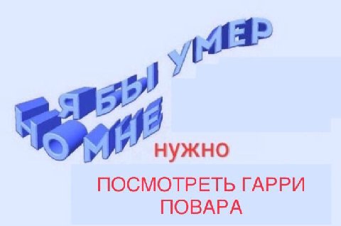 нужно ПОСМОТРЕТЬ ГАРРИ ПОВАРА