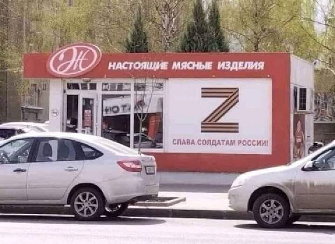 у МЯСНЫЕ ИЗДЕЛИЯ НАСТОЯЩИЕ 1 СЛАВА СОЛДАТАМ РОССИИ! AS
