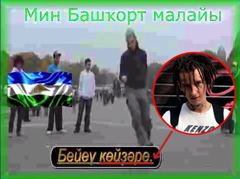 Мин Башкорт малайы