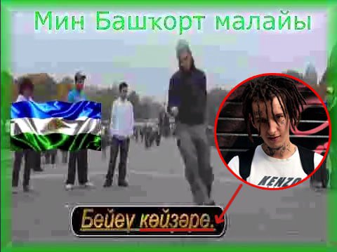 Мин Башкорт малайы