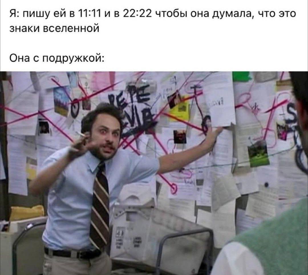 Я: пишу ейв 11:11 22:22 чтобы она думала, что это знаки вселенной Она с подружкой: rag