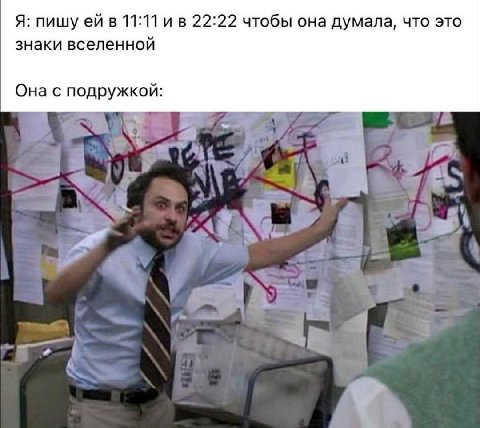 Я: пишу ейв 11:11 22:22 чтобы она думала, что это знаки вселенной Она с подружкой: rag