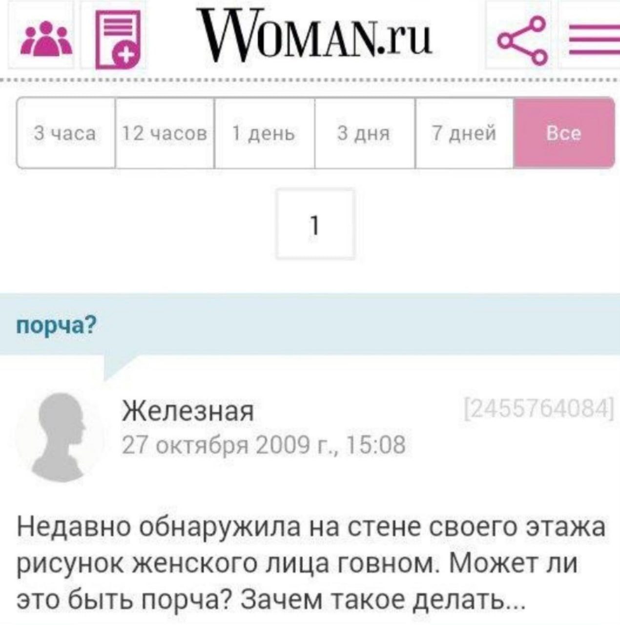 5 3 часа 12 часов 1 день 3 дня порча? Железная 27 октября 2009 15:08 Недавно обнаружила на стене своего этажа рисунок женского лица говном Может ли это быть порча? Зачем такое делать