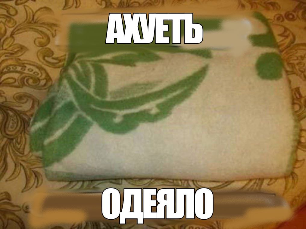 ОДЕЯЛО