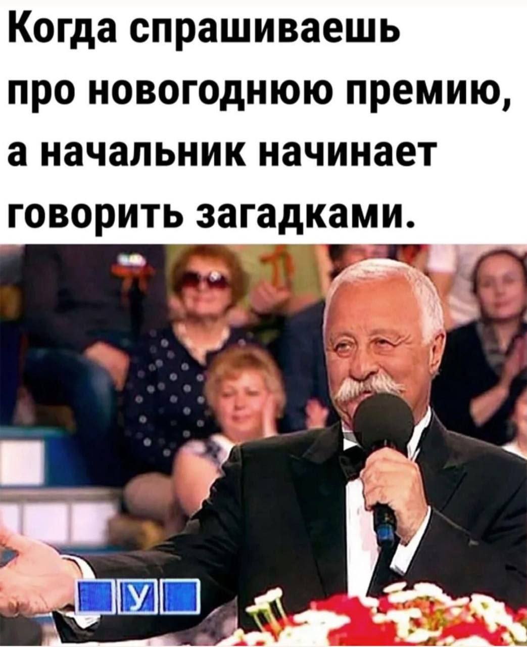 Когда спрашиваешь про новогоднюю премию, а начальник начинает говорить загадками. 4 Я