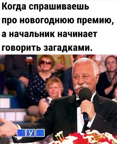 Когда спрашиваешь про новогоднюю премию, а начальник начинает говорить загадками. 4 Я