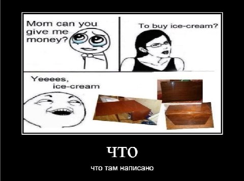 Mom can you To buy ice-cream? give me money? Yeeees, ice-cream ава, что там написано