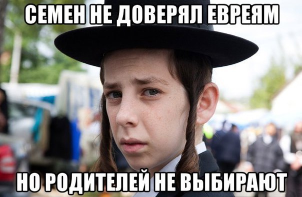 СЕМЕННЕ ДОВЕРЯЛ ЕВРЕЯМ he ВЫБИРАЮТ