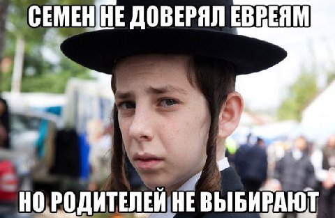 СЕМЕННЕ ДОВЕРЯЛ ЕВРЕЯМ he ВЫБИРАЮТ