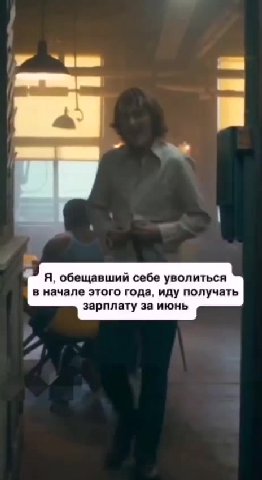Я, обещавший себе уволиться в начале этого года, иду получать зарплату за июнь