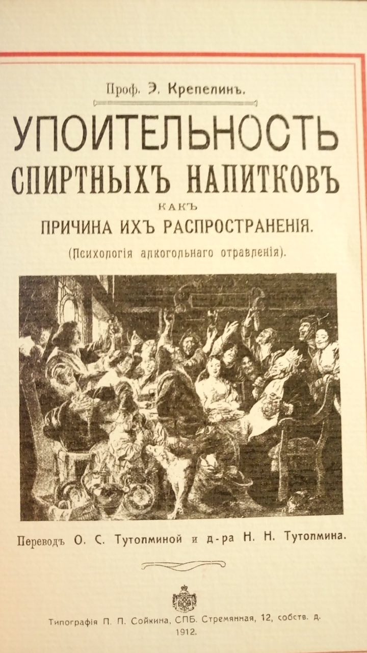 Проф, 2, Крепепинъ, УПОИТЕЛЬНОСТЬ СПИРТНЫХЪ НАПИТАОВЪ КАКЪ ПРИЧИНА ИХЪ РАСПРОСТРАНЕНИЯ. (Психопог!я апкогольнаго 1, у и $5 у Переводъ О. Тутопминой и д-ра Тутопмина. Сойкина, СПБ. Стремянная, 12, собс