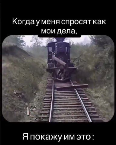 Когдауменя спросят как Я покажу имэто: Ee | поборы ча