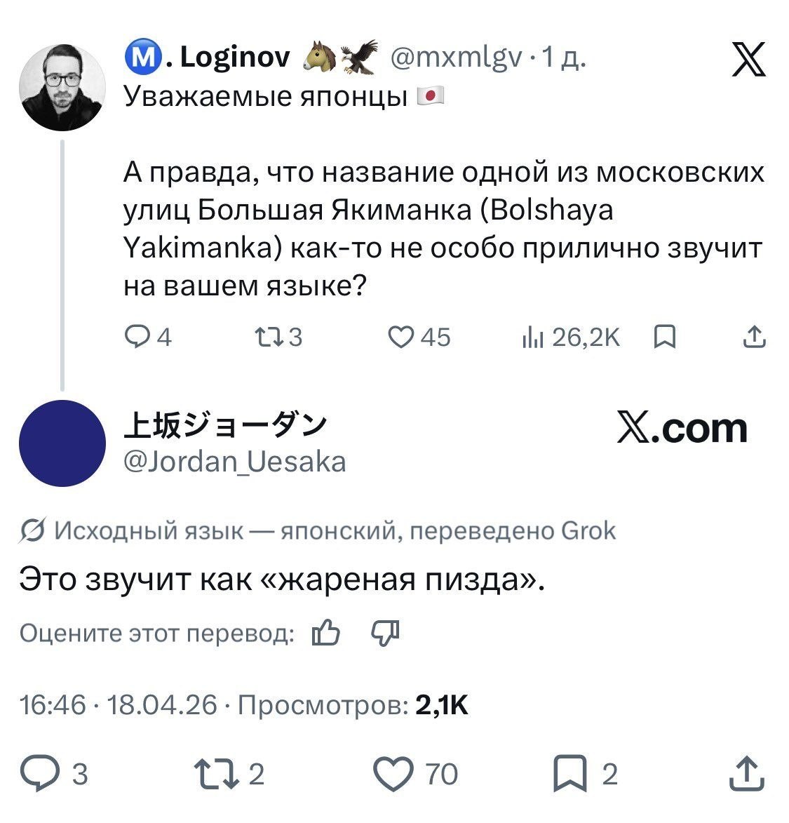 Loginov @mxmlgv-1 Уважаемые японцы А правда, что название одной из московских улиц Большая Якиманка (Bolshaya Yakimanka) как-то не особо прилично звучит на вашем языке? 26,2к i X.com о Исходный язык я