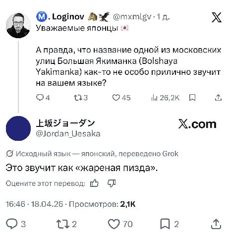 Loginov @mxmlgv-1 Уважаемые японцы А правда, что название одной из московских улиц Большая Якиманка (Bolshaya Yakimanka) как-то не особо прилично звучит на вашем языке? 26,2к i X.com о Исходный язык я