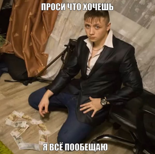 ПРОСИ ЧТО ХОЧЕШЬ Я ВСЕПООБЕЩАЮ