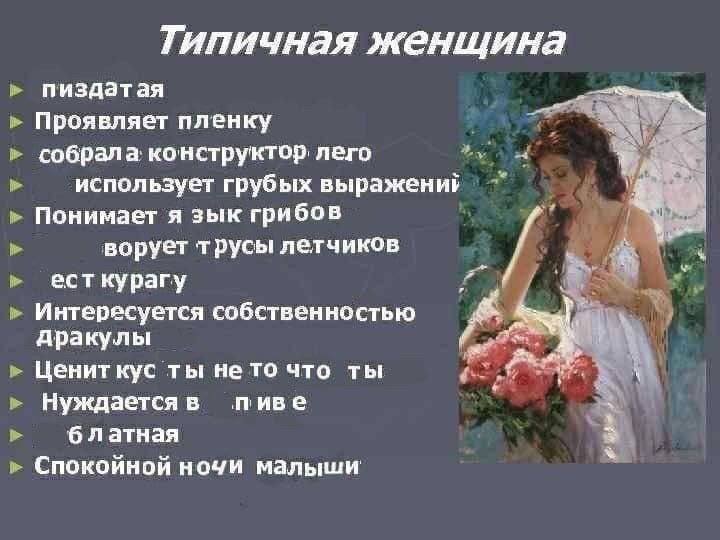 Типичная женщина пиздатая Проявляет пленку собрала конструктор. лего использует грубых выраженир у Понимает я зык грибов ворует трусы летчиков есткурагу Интересуется собственностью дракулы Ценит кус т