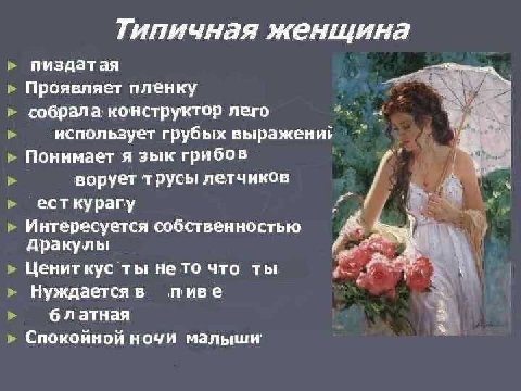 Типичная женщина пиздатая Проявляет пленку собрала конструктор. лего использует грубых выраженир у Понимает я зык грибов ворует трусы летчиков есткурагу Интересуется собственностью дракулы Ценит кус т