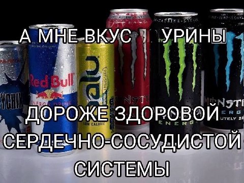 ВКУС УРИНЫ ДОРОЖЕ ЗДОРОВОЙ СЕРДЕЧНО-СОСУДИСТОЙ СИСТЕМЫ