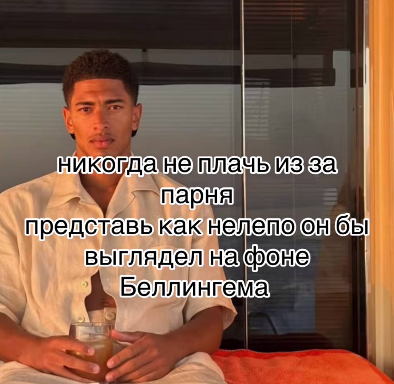 парня редставь как выглядел фоне Белл ингема